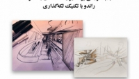 بخشی از فیلم وبینار آموزش پرسپکتیو یک نقطه ای به همراه راندو با تکنیک لکه گذاری بخشی از فیلم وبینار آموزش پرسپکتیو یک نقطه ای به همراه راندو با تکنیک لکه گذاری