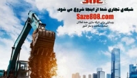 فیلم معرفی خدمات وبسایت Saze808.com، راهنمای نیازمندی های صنعت ساختمان فیلم معرفی خدمات وبسایت Saze808.com، راهنمای نیازمندی های صنعت ساختمان