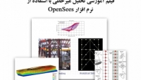 بخشی از فیلم آموزشی تحلیل غیرخطی با استفاده از نرم افزار OpenSees بخشی از فیلم آموزشی تحلیل غیرخطی با استفاده از نرم افزار OpenSees