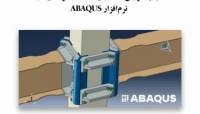 بخشی از فیلم آموزش مدلسازی اتصالات فولادی در نرم افزار ABAQUS بخشی از فیلم آموزش مدلسازی اتصالات فولادی در نرم افزار ABAQUS