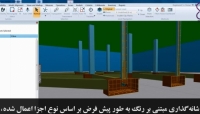 بررسی میلگردهای مدل تکلا در نرم افزار ویزیکان (ترجمه و زیرنوس اختصاصی موسسه ۸۰۸) بررسی میلگردهای مدل تکلا در نرم افزار ویزیکان (ترجمه و زیرنوس اختصاصی موسسه ۸۰۸)