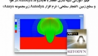 بخشی از فیلم آموزشی شبیه سازی انفجار با هایدروکد Autodyn در هوا و سطح زمین (انفجار سطحی)(نرم افزار Autodyn زیر مجموعه Ansys) بخشی از فیلم آموزشی شبیه سازی انفجار با هایدروکد Autodyn در هوا و سطح زمین (انفجار سطحی)(نرم افزار Autodyn زیر مجموعه Ansys)