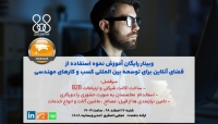 مشاهده بخشی از فیلم وبینار رایگان آموزش نحوه استفاده از فضای آنلاین برای توسعه بین المللی کسب و کارهای مهندسی