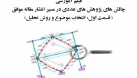 بخشی از فیلم آموزشی چالش های پژوهش های عددی در مسیر انتشار مقاله موفق، قسمت اول: انتخاب موضوع و روش تحلیل (تمرکز ویژه: موضوعات مرتبط با نرم افزار OpenSees) بخشی از فیلم آموزشی چالش های پژوهش های عددی در مسیر انتشار مقاله موفق، قسمت اول: انتخاب موضوع و روش تحلیل (تمرکز ویژه: موضوعات مرتبط با نرم افزار OpenSees)