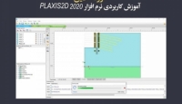 فیلم جلسه اول دوره آنلاین آموزش کاربردی نرم افزار PLAXIS 2D 2020 فیلم جلسه اول دوره آنلاین آموزش کاربردی نرم افزار PLAXIS 2D 2020