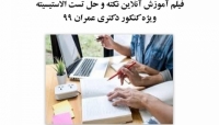 بخشی از فیلم آموزشی آنلاین نکته و حل تست الاستیسیته، ویژه کنکور دکتری عمران ۹۹ بخشی از فیلم آموزشی آنلاین نکته و حل تست الاستیسیته، ویژه کنکور دکتری عمران ۹۹