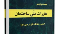 آموزش مبحث دوازدهم مقررات ملی ساختمان (موضوع: مسئول ایمنی. بهداشت کار و حفاظت محیط زیست)