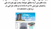 بخشی از فیلم آموزشی نگاهی به ضوابط مربوط به طرح چشمه اتصال در سازه های بتن آرمه مطابق ضوابط مبحث نهم مقررات ملی ساختمان (ویرایش ۹۹) و ACI318-19 و نکات طراحی در نرم افزار ETABS2019 بخشی از فیلم آموزشی نگاهی به ضوابط مربوط به طرح چشمه اتصال در سازه های بتن آرمه مطابق ضوابط مبحث نهم مقررات ملی ساختمان (ویرایش ۹۹) و ACI318-19 و نکات طراحی در نرم افزار ETABS2019