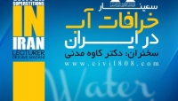 سمینار "خرافات آب" با سخنرانی دکتر کاوه مدنی - قسمت چهارم سمینار "خرافات آب" با سخنرانی دکتر کاوه مدنی - قسمت چهارم