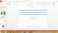 وبینار علمی با موضوع پایایی و مشخصات مکانیکی نانوکامپوزیت های با پایه سیمانی وبینار علمی با موضوع پایایی و مشخصات مکانیکی نانوکامپوزیت های با پایه سیمانی