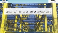 اولین همایش ملی مهندسی سازه ایران، رفتار اتصالات فولادی در شرایط آتش سوزی دکتر یحیایی اولین همایش ملی مهندسی سازه ایران، رفتار اتصالات فولادی در شرایط آتش سوزی دکتر یحیایی