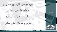بخشی از کارگاه آموزشی دو روزه آشنايي با ضوابط شهرداري و آتش نشاني در ساختمان هاي اداري يا مسكوني و اداري - مسكوني تیر و مردادماه 95 بخشی از کارگاه آموزشی دو روزه آشنايي با ضوابط شهرداري و آتش نشاني در ساختمان هاي اداري يا مسكوني و اداري - مسكوني تیر و مردادماه 95