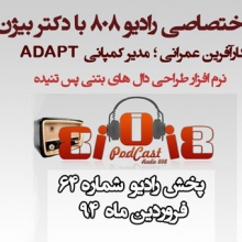رادیو 808: شماره 64- مصاحبه اختصاصی با آقای دکتر اعلمی (مدیر نرم افزار طراحی دالهای بتنی پس تنیده ADAPT) رادیو 808: شماره 64- مصاحبه اختصاصی با آقای دکتر اعلمی (مدیر نرم افزار طراحی دالهای بتنی پس تنیده ADAPT)