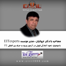 رادیو ۸۰۸: شماره ۸۴- مصاحبه با دکتر جهانیان- مدیر موسسه EITexperts رادیو ۸۰۸: شماره ۸۴- مصاحبه با دکتر جهانیان- مدیر موسسه EITexperts