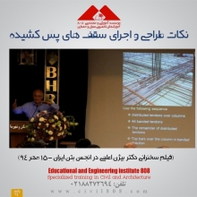 نکات طراحی و اجرای سقف های پس کشیده (فیلم سخنرانی جناب دکتر اعلمی) نکات طراحی و اجرای سقف های پس کشیده (فیلم سخنرانی جناب دکتر اعلمی)