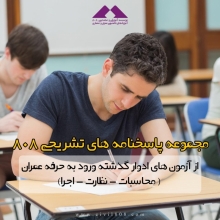 مجموعه پاسخنامه های تشریحی 808 از آزمون های ادوار گذشته ورود به حرفه عمران مجموعه پاسخنامه های تشریحی 808 از آزمون های ادوار گذشته ورود به حرفه عمران
