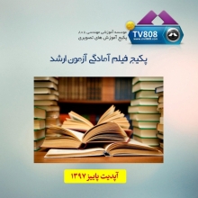 پکیج فیلم آمادگی آزمون ارشد