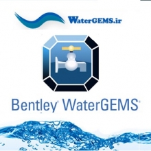 نرم افزار واتر جمز،  WaterGEMS