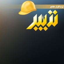 نرم افزار تدبیر، Tadbir Software