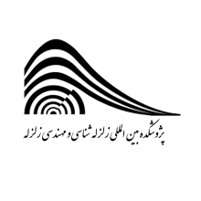 پژوهشکده بین المللی زلزله شناسی و مهندسی زلزله پژوهشکده بین المللی زلزله شناسی و مهندسی زلزله