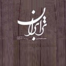 ماهنامه اقتصاد ترابری ایران ماهنامه اقتصاد ترابری ایران