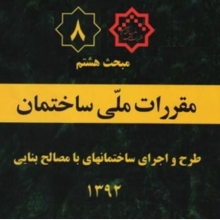 مبحث هشتم مقررات ملی ساختمان، طرح و اجرای ساختمان های با مصالح بنایی، ویرایش ۱۳۹۲ مبحث هشتم مقررات ملی ساختمان، طرح و اجرای ساختمان های با مصالح بنایی، ویرایش ۱۳۹۲