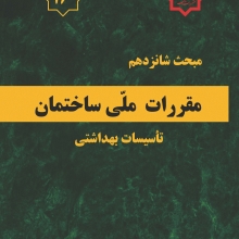 مبحث شانزدهم مقررات ملی ساختمان، تاسیسات بهداشتی مبحث شانزدهم مقررات ملی ساختمان، تاسیسات بهداشتی