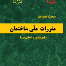 مبحث هجدهم مقررات ملی ساختمان، عایق بندی تنظیم صدا