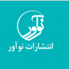 انتشارات نوآور