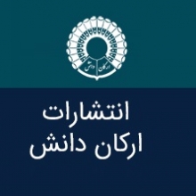 انتشارات ارکان دانش انتشارات ارکان دانش