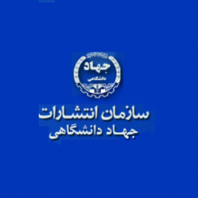 انتشارات جهاد دانشگاهی