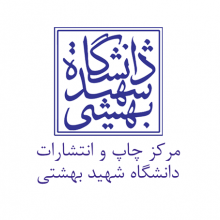 انتشارات دانشگاه شهید بهشتی