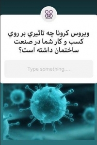 واکنش کاربران به تاثیر شیوع ویروس کرونا در صنعت ساخت و ساز