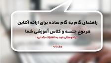 چگونه یک وبینار داشته باشیم؟ (راهنمای گام به گام ساده برای ارائه آنلاین هر نوع جلسه و کلاس آموزشی شما)