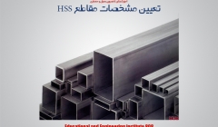 تعیین مشخصات مقاطع HSS تعیین مشخصات مقاطع HSS
