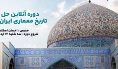 دوره آنلاین حل تست تاریخ معماری ایران و اسلام دوره آنلاین حل تست تاریخ معماری ایران و اسلام