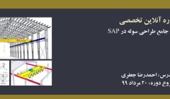 دوره آنلاین آموزش جامع طراحی سوله در SAP دوره آنلاین آموزش جامع طراحی سوله در SAP