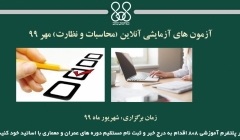 آزمون های آزمایشی آنلاین - (محاسبات و نظارت)  مهر ۹۹ آزمون های آزمایشی آنلاین - (محاسبات و نظارت)  مهر ۹۹