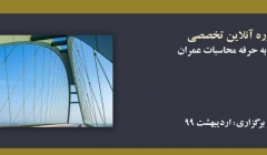دوره آنلاین ورود به حرفه محاسبات عمران؛ آمادگی آزمون نظام مهندسی ۹۹ دوره آنلاین ورود به حرفه محاسبات عمران؛ آمادگی آزمون نظام مهندسی ۹۹