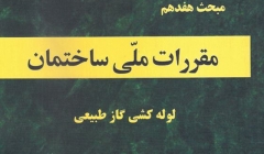 دانلود آخرین ورژن مباحث مقررات ملی برای آزمون نظام مهندسی - مبحث هفدهم لوله کشی گاز طبیعی