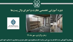 دوره آموزشی تخصصی نظارت و اجرای وال پست‌ها