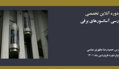  دوره آنلاین بازرسی آسانسورهای برقی