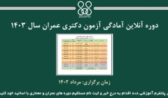 دوره آنلاین آمادگی آزمون دکتری عمران سال ۱۴۰۳ دوره آنلاین آمادگی آزمون دکتری عمران سال ۱۴۰۳