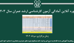 دوره آنلاین آمادگی آزمون کارشناسی ارشد عمران سال ۱۴۰۳ دوره آنلاین آمادگی آزمون کارشناسی ارشد عمران سال ۱۴۰۳