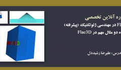 دوره آنلاین آموزش کاربردی نرم افزار Flac 2D در مهندسی ژئوتکنیک (پیشرفته) و به همراه دو مثال کاربردی در Flac3d دوره آنلاین آموزش کاربردی نرم افزار Flac 2D در مهندسی ژئوتکنیک (پیشرفته) و به همراه دو مثال کاربردی در Flac3d