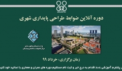 دوره آنلاین ضوابط طراحی پایداری شهری دوره آنلاین ضوابط طراحی پایداری شهری