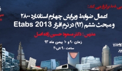 دوره فشرده (دو روزه) اعمال ضوابط ویرایش چهارم استاندارد 2800 در نرم افزار Etabs2013 