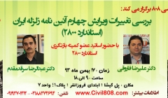 دوره بررسی تغییرات ویرایش چهارم آئین نامه زلزله ایران (استاندارد 2800)- حضوری آنلاین دوره بررسی تغییرات ویرایش چهارم آئین نامه زلزله ایران (استاندارد 2800)- حضوری آنلاین