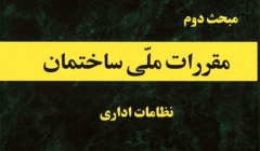  دانلود آخرین ورژن مباحث مقررات ملی برای آزمون نظام مهندسی - مبحث دوم نظامات اداری