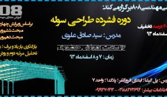 دوره فشرده طراحی سوله - 7 و 8 اسفند ماه 93